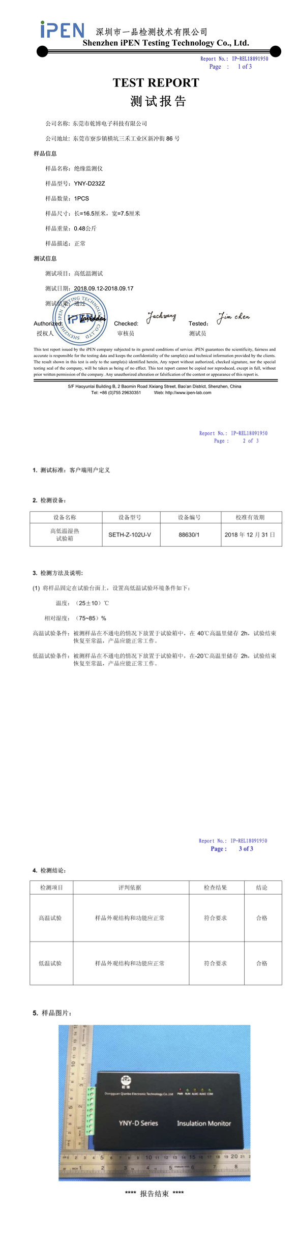 绝缘监测仪高低温测试报告